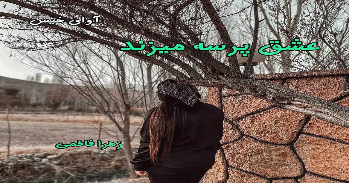 دانلود رمان عشق پرسه میزند pdf از زهرا فاطمی