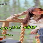 دانلود رمان کافه نادری pdf از رضا قیصریه