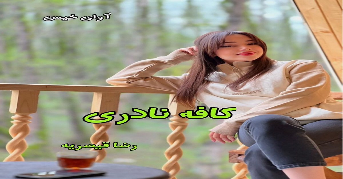 دانلود رمان کافه نادری pdf از رضا قیصریه دانلود رمان کافه نادری pdf از رضا قیصریه