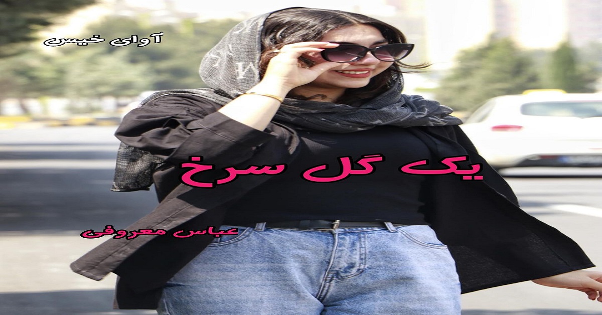 دانلود رمان یک گل سرخ pdf از عباس معروفی