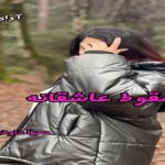 دانلود رمان سقوط عاشقانه pdf از محیا داودی