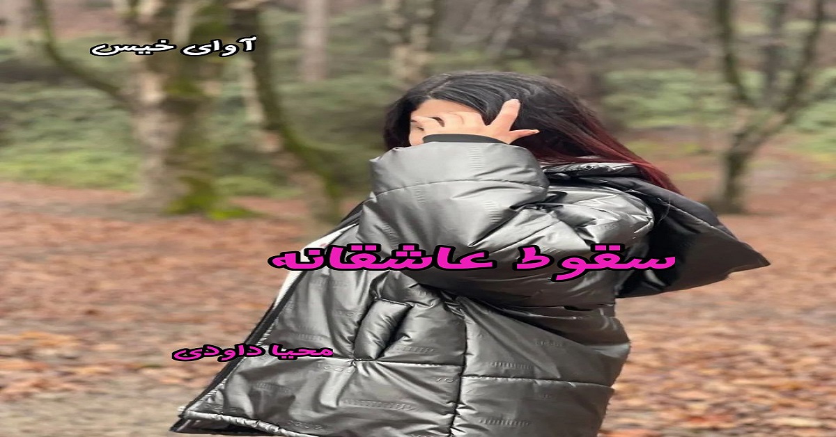 دانلود رمان سقوط عاشقانه pdf از محیا داودی دانلود رمان سقوط عاشقانه pdf از محیا داودی