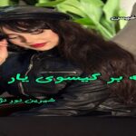 دانلود رمان بوسه بر گیسوی یار pdf از شیرین نور نژاد دانلود رمان بوسه بر گیسوی یار pdf از شیرین نور نژاد