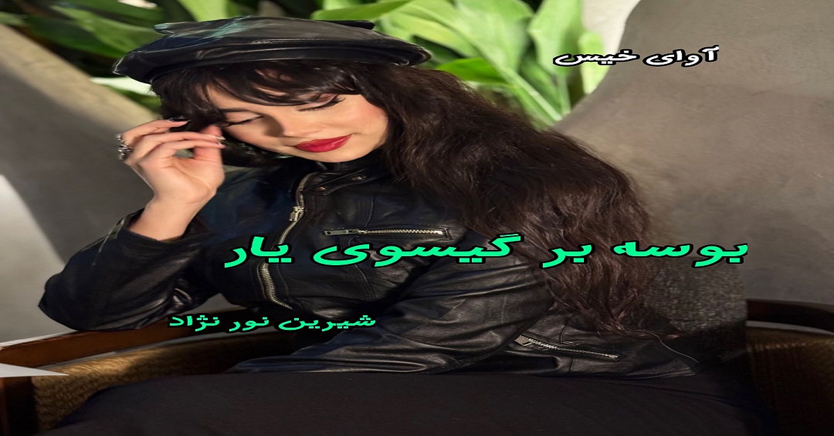 دانلود رمان بوسه بر گیسوی یار pdf از شیرین نور نژاد دانلود رمان بوسه بر گیسوی یار pdf از شیرین نور نژاد