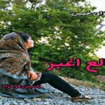 دانلود رمان طالع اغبر pdf از یاسمن فرحزاد دانلود رمان طالع اغبر pdf از یاسمن فرحزاد