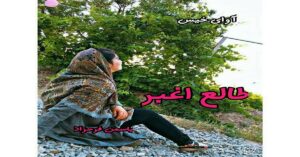 دانلود رمان طالع اغبر pdf از یاسمن فرحزاد