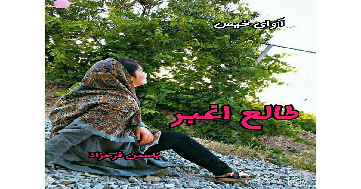 دانلود رمان طالع اغبر pdf از یاسمن فرحزاد دانلود رمان طالع اغبر pdf از یاسمن فرحزاد