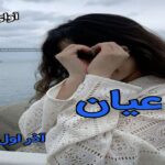 دانلود رمان عیان pdf از آذر اول