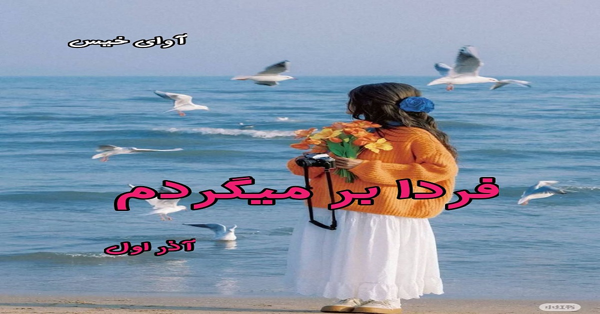 دانلود رمان فردا برمیگردم pdf از آذر اول