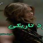 دانلود رمان لرد تاریکی pdf از حدیث افشار مهر