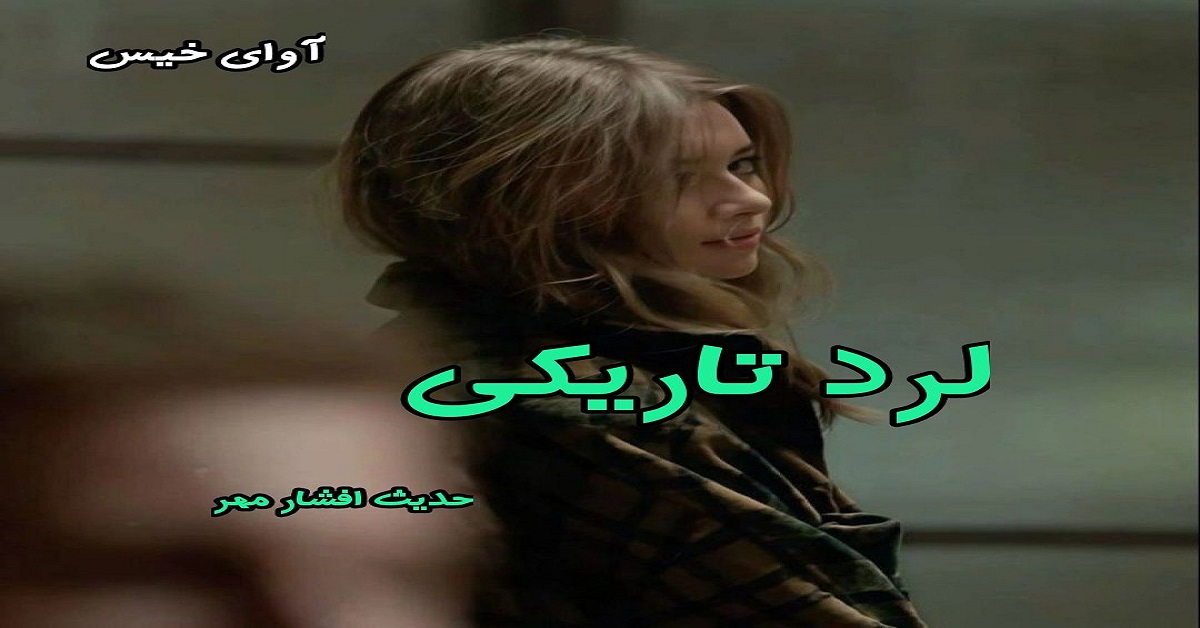 دانلود رمان لرد تاریکی pdf از حدیث افشار مهر دانلود رمان لرد تاریکی pdf از حدیث افشار مهر