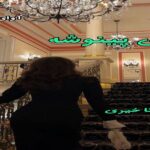دانلود رمان آقای پینوشه pdf از آزیتا خیری دانلود رمان آقای پینوشه pdf از آزیتا خیری