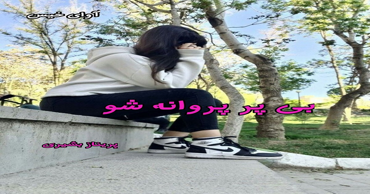 دانلود رمان بی پر پروانه شو pdf از پریناز بشیری