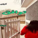 دانلود رمان توافق pdf از لواشک دانلود رمان توافق pdf از لواشک