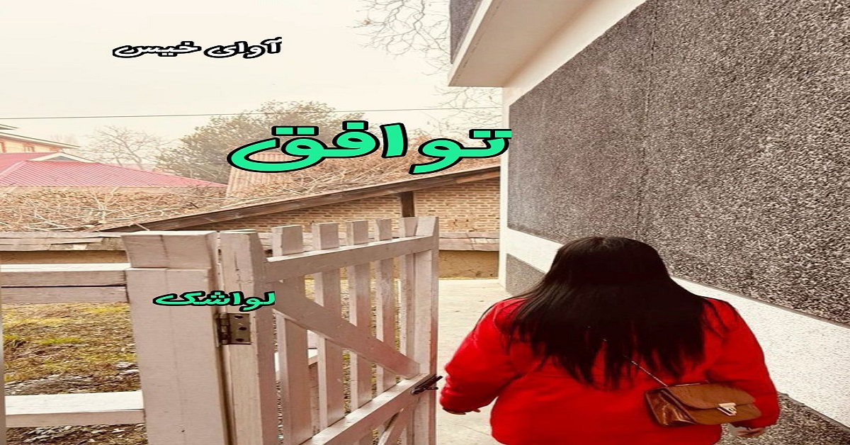 دانلود رمان توافق pdf از لواشک