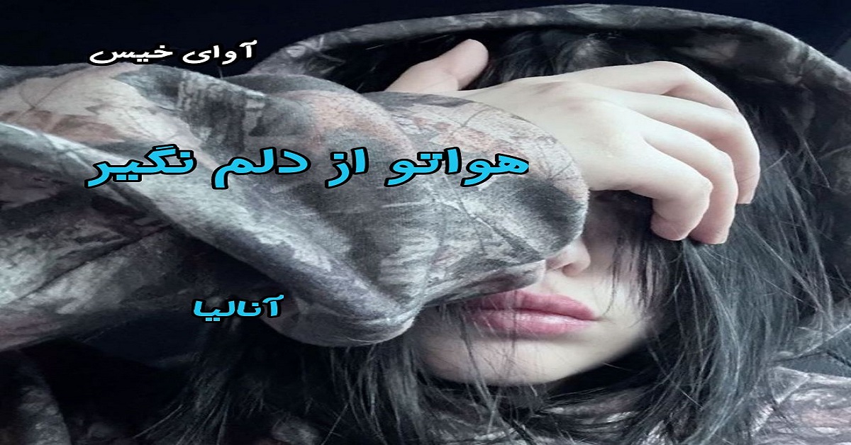 دانلود رمان هواتو از دلم نگیر pdf از آنالیا