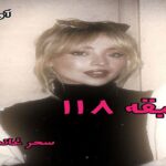 دانلود رمان طبقه 118 pdf از سحر غانمی
