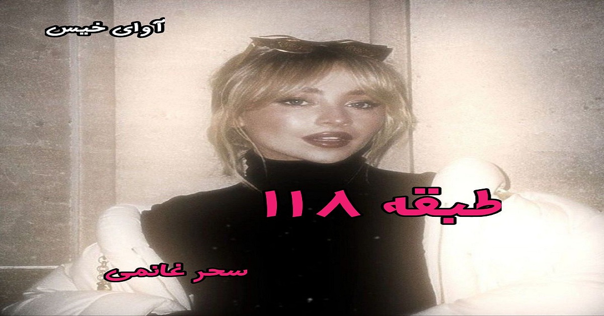 دانلود رمان طبقه 118 pdf از سحر غانمی دانلود رمان طبقه 118 pdf از سحر غانمی