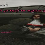 دانلود رمان شب از ستاره ها تنها تر است pdf از شیرین نور نژاد