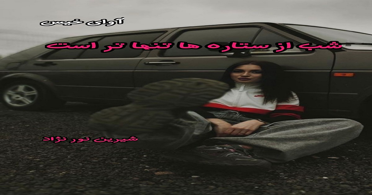 دانلود رمان شب از ستاره ها تنها تر است pdf از شیرین نور نژاد دانلود رمان شب از ستاره ها تنها تر است pdf از شیرین نور نژاد