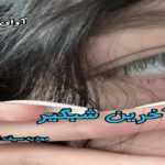 دانلود رمان آخرین شبگیر pdf از مهدیه سیف الهی