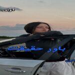 دانلود رمان باور حقیقت pdf از بیتا عباسی دانلود رمان باور حقیقت pdf از بیتا عباسی