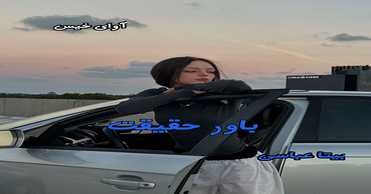 دانلود رمان باور حقیقت pdf از بیتا عباسی