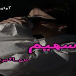 دانلود رمان سهیم pdf از س_اکبری دانلود رمان سهیم pdf از س_اکبری