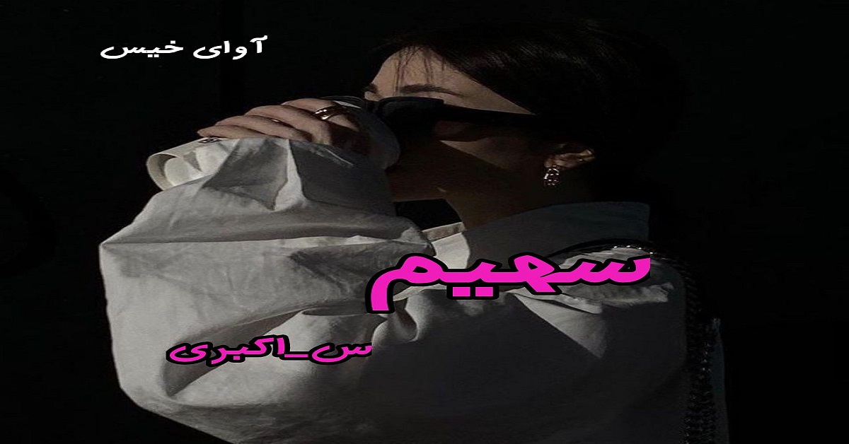 دانلود رمان سهیم pdf از س_اکبری دانلود رمان سهیم pdf از س_اکبری