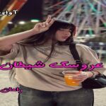 دانلود رمان عروسک شیطان(دو جلد) pdf از رامان دانلود رمان عروسک شیطان(دو جلد) pdf از رامان