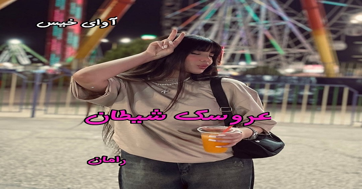 دانلود رمان عروسک شیطان(دو جلد) pdf از رامان دانلود رمان عروسک شیطان(دو جلد) pdf از رامان