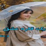 دانلود رمان یک قطره عشق pdf از nadia_a