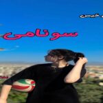 دانلود رمان سونامی pdf از عادله حسینی