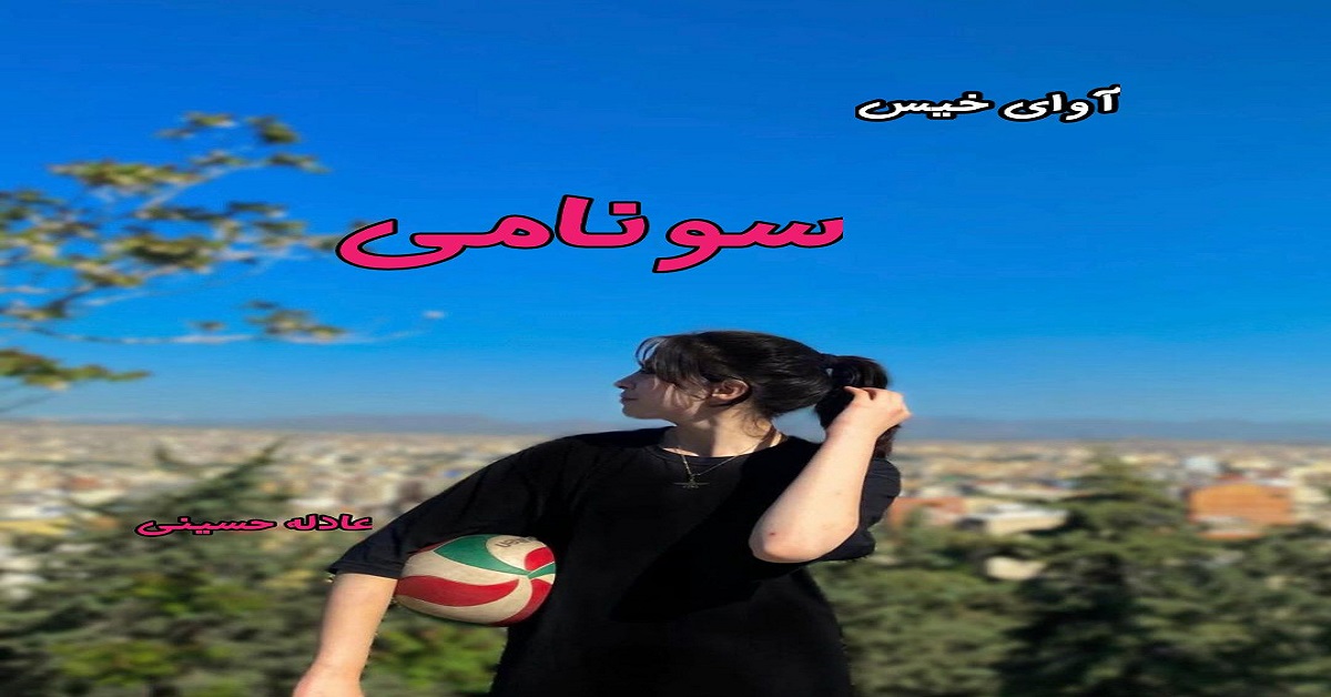 دانلود رمان سونامی pdf از عادله حسینی