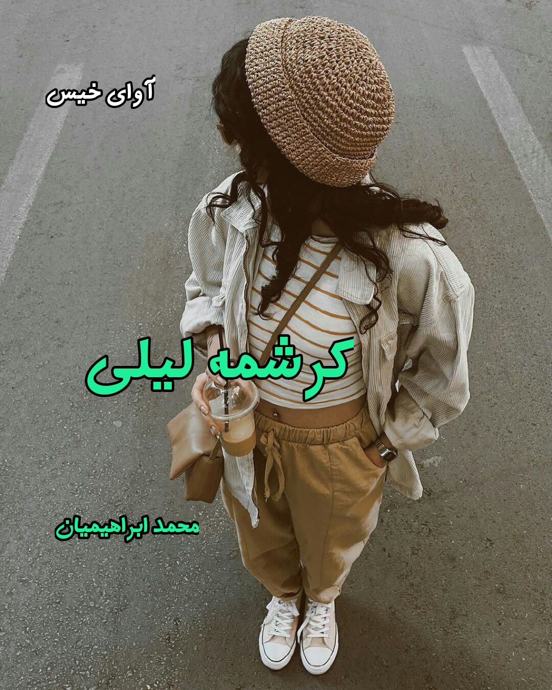 دانلود رمان کرشمه لیلی pdf از محمد ابراهیمیان دانلود رمان کرشمه لیلی pdf از محمد ابراهیمیان