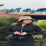 دانلود رمان معشوقه ی آخر pdf از مهناز سید جواد جواهری