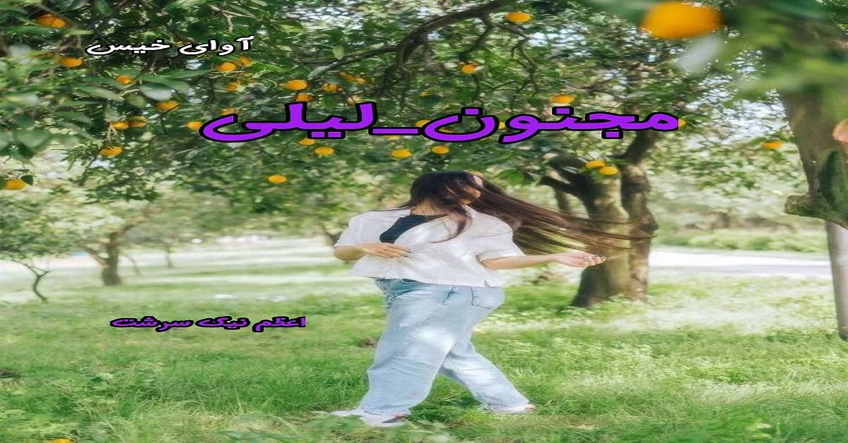 دانلود رمان مجنون لیلی pdf از اعظم نیک سرشت