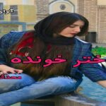 دانلود رمان دختر خوانده pdf از محدثه-ا