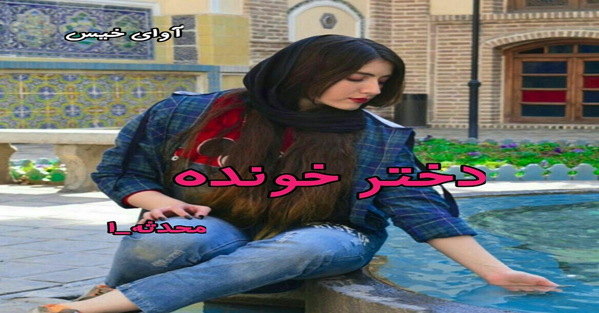 دانلود رمان دختر خوانده pdf از محدثه-ا دانلود رمان دختر خوانده pdf از محدثه-ا