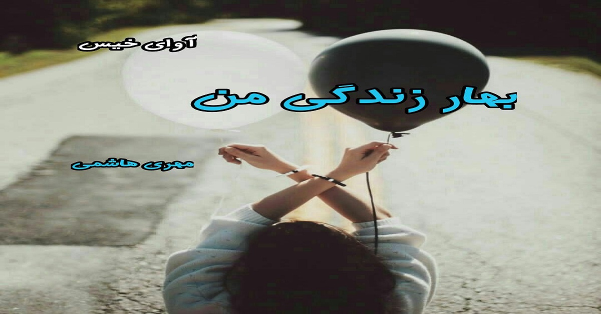 دانلود رمان بهار زندگی من pdf از مهری هاشمی دانلود رمان بهار زندگی من pdf از مهری هاشمی