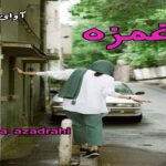 دانلود رمان غمزه pdf از sarna_azadrahi دانلود رمان غمزه pdf از sarna_azadrahi