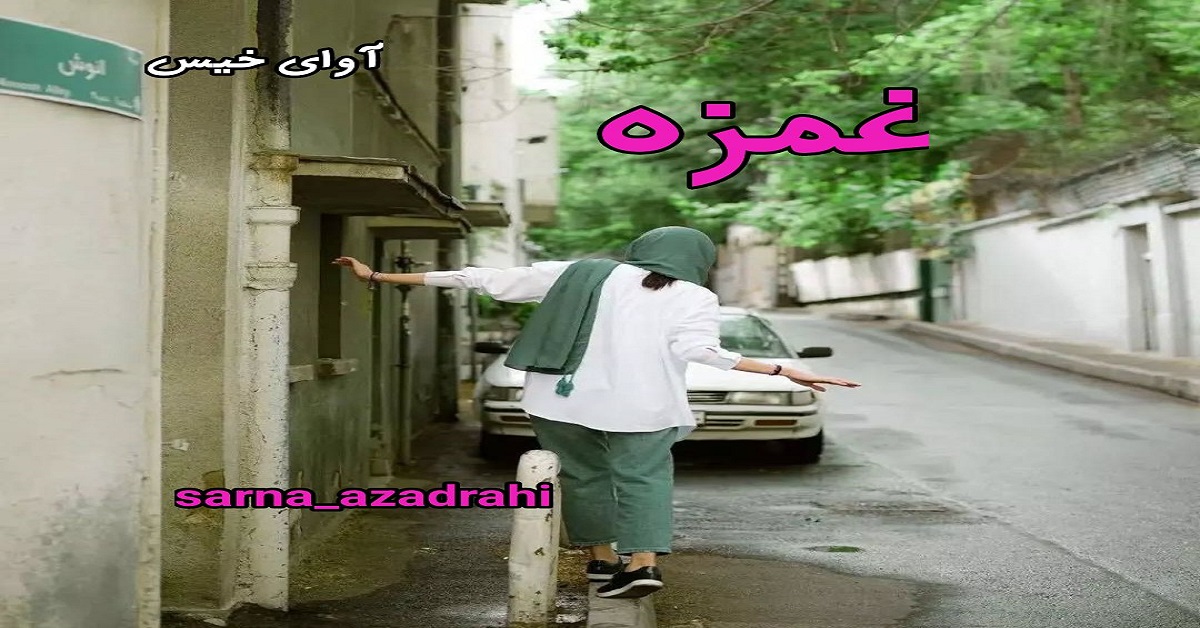 دانلود رمان غمزه pdf از sarna_azadrahi دانلود رمان غمزه pdf از sarna_azadrahi