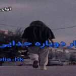 دانلود رمان تکرار دوباره جدایی pdf از helia_hk دانلود رمان تکرار دوباره جدایی pdf از helia_hk