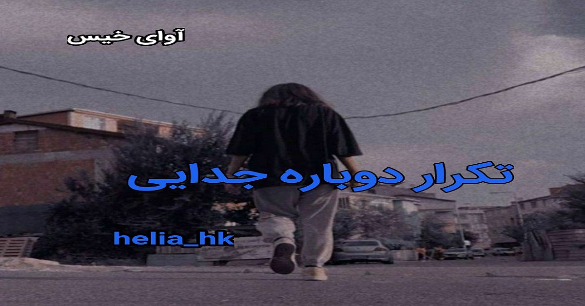 دانلود رمان تکرار دوباره جدایی pdf از helia_hk