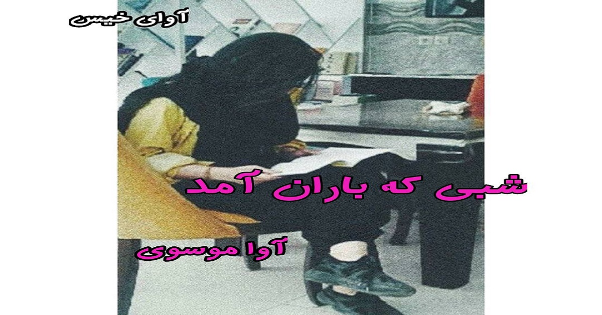 دانلود رمان شبی که باران آمد pdf از آوا موسوی