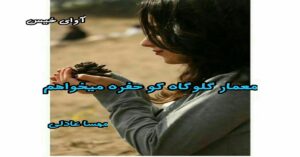 دانلود رمان معمار گلوگاه کو؟حفره میخواهم pdf از مهسا عادلی
