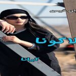 دانلود رمان لاکونا pdf از کیانا