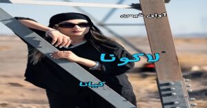 دانلود رمان لاکونا pdf از کیانا