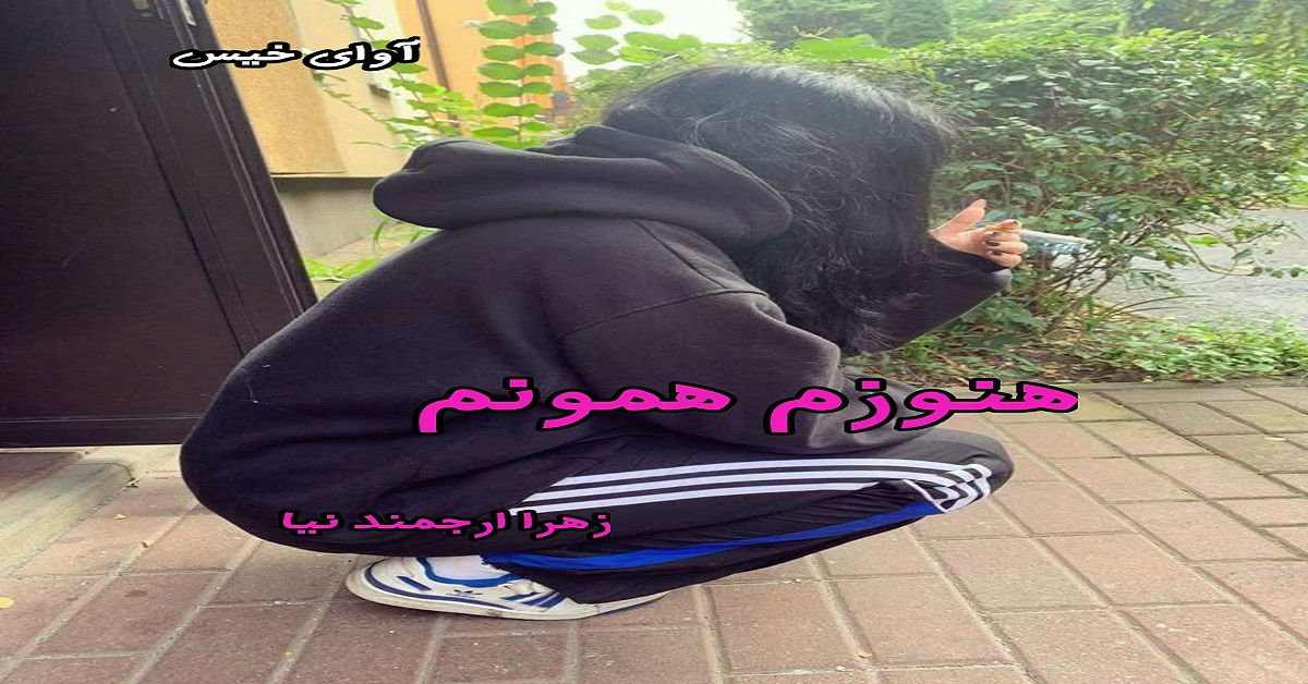 دانلود رمان هنوزم همونم pdf از زهرا ارجمند نیا دانلود رمان هنوزم همونم pdf از زهرا ارجمند نیا