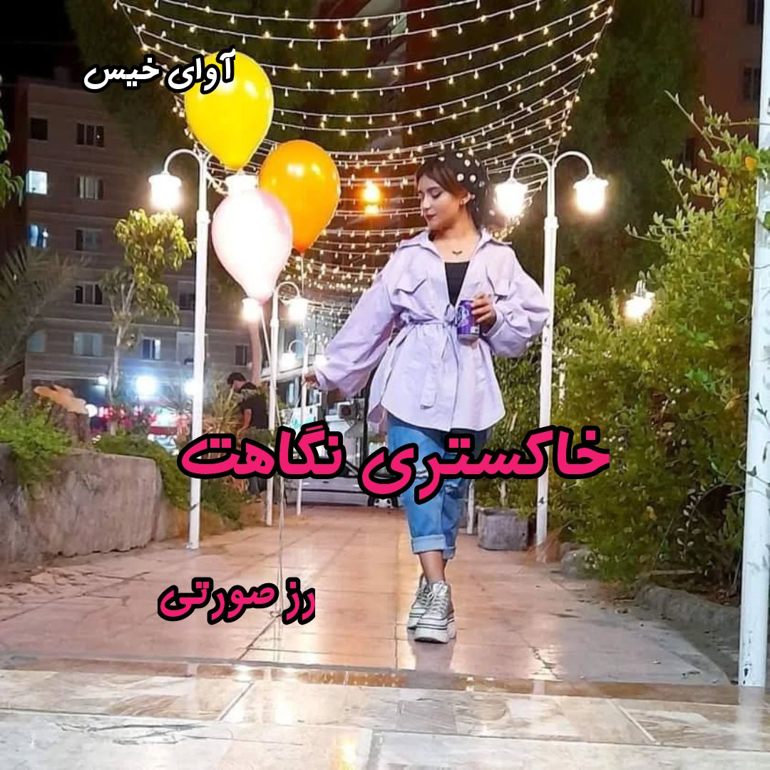 دانلود رمان خاکستری نگاهت pdf از رز صورتی دانلود رمان خاکستری نگاهت pdf از رز صورتی